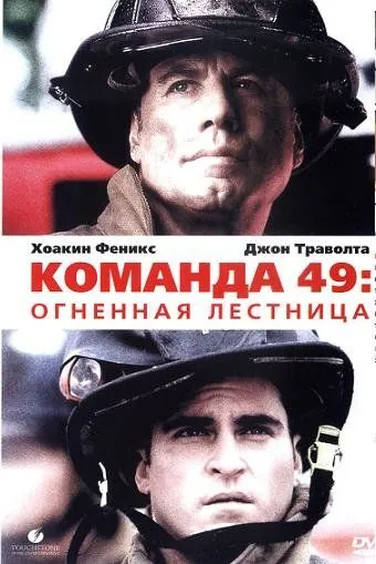 Команда 49: Огненная лестница / Ladder 49 (2004) фильм смотреть онлайн Команда 49: Огненная лестница / Ladder 49 (2004) фильм смотреть онлайн в хорошем качестве