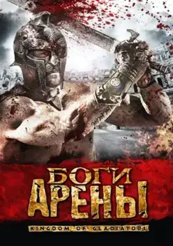 Боги арены / Kingdom of Gladiators (2011) фильм смотреть онлайн Боги арены / Kingdom of Gladiators (2011) фильм смотреть онлайн в хорошем качестве