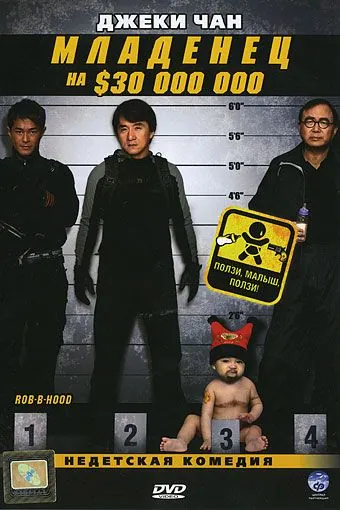 Младенец на $30 000 000 / Bo bui gai wak (2006) фильм смотреть онлайн Младенец на $30 000 000 / Bo bui gai wak (2006) фильм смотреть онлайн в хорошем качестве