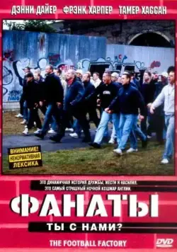 Фанаты / The Football Factory (2004) фильм смотреть онлайн Фанаты / The Football Factory (2004) фильм смотреть онлайн в хорошем качестве