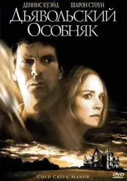 Дьявольский особняк / Cold Creek Manor (2003) фильм смотреть онлайн Дьявольский особняк / Cold Creek Manor (2003) фильм смотреть онлайн в хорошем качестве