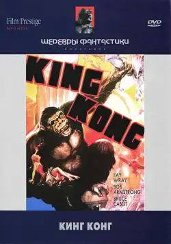 Кинг Конг / King Kong (1933) фильм смотреть онлайн Кинг Конг / King Kong (1933) фильм смотреть онлайн в хорошем качестве