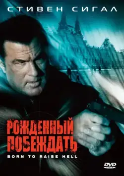 Рожденный побеждать / Born to Raise Hell (2010) фильм смотреть онлайн Рожденный побеждать / Born to Raise Hell (2010) фильм смотреть онлайн в хорошем качестве