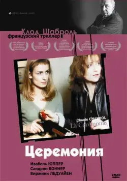Церемония / La Cérémonie (1995) фильм смотреть онлайн Церемония / La Cérémonie (1995) фильм смотреть онлайн в хорошем качестве