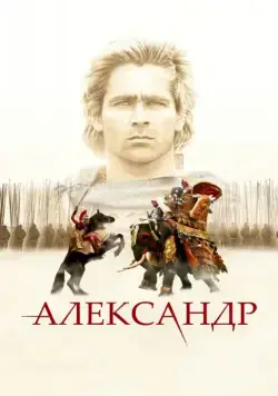 Александр / Alexander (2004) фильм смотреть онлайн Александр / Alexander (2004) фильм смотреть онлайн в хорошем качестве