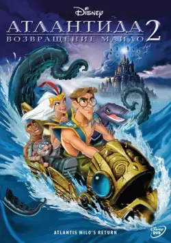 Атлантида 2: Возвращение Майло / Atlantis: Milo's Return (2003) мультфильм смотреть онлайн Атлантида 2: Возвращение Майло / Atlantis: Milo's Return (2003) мультфильм смотреть онлайн в хорошем качестве