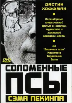 Соломенные псы / Straw Dogs (1971) фильм смотреть онлайн в хорошем качестве
