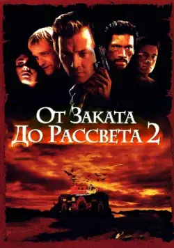 От заката до рассвета 2: Кровавые деньги из Техаса / From Dusk Till Dawn 2: Texas Blood Money (1998) фильм смотреть онлайне бесплатно Смотреть От заката до рассвета 2: Кровавые деньги из Техаса / From Dusk Till Dawn 2: Texas Blood Money(1998) фильм в онлайне бесплатно