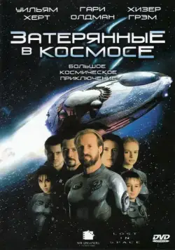 Затерянные в космосе / Lost in Space (1998) фильм смотреть онлайн Затерянные в космосе / Lost in Space (1998) фильм смотреть онлайн в хорошем качестве
