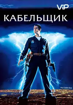 Кабельщик / The Cable Guy (1996) фильм смотреть онлайн Кабельщик / The Cable Guy (1996) фильм смотреть онлайн в хорошем качестве