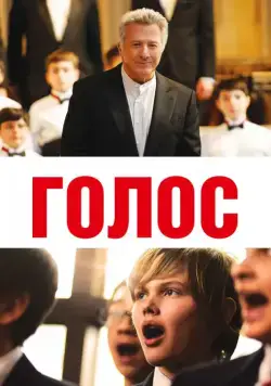 Голос / Boychoir (2014) фильм смотреть онлайн в хорошем качестве