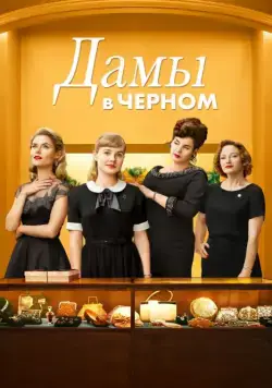 Дамы в черном / Ladies in Black (2018) фильм смотреть онлайн в хорошем качестве
