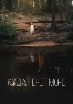 Куда течет море (2018) фильм смотреть онлайн в хорошем качестве