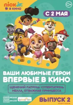 Щенячий патруль и Нелла, отважная принцесса / Paw Patrol (2019) мультфильм смотреть онлайн Щенячий патруль и Нелла, отважная принцесса / Paw Patrol (2019) мультфильм смотреть онлайн в хорошем качестве
