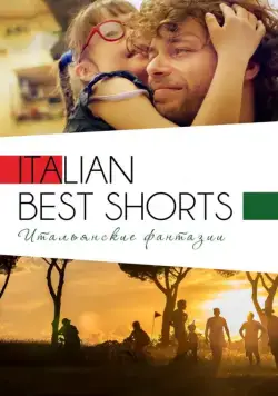 Italian Best Shorts 3: Итальянские фантазии (2018) фильм смотреть онлайн в хорошем качестве