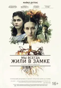 Мы всегда жили в замке / We Have Always Lived in the Castle (2018) фильм смотреть онлайн в хорошем качестве