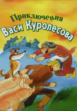 Приключения Васи Куролесова (1981) мультфильм смотреть онлайн Приключения Васи Куролесова (1981) мультфильм смотреть онлайн в хорошем качестве