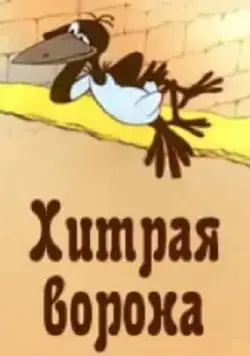 Хитрая ворона (1980) мультфильм смотреть онлайн Хитрая ворона (1980) мультфильм смотреть онлайн в хорошем качестве