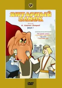 Янтарный замок (1959) мультфильм смотреть онлайн Янтарный замок (1959) мультфильм смотреть онлайн в хорошем качестве