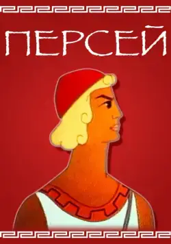Персей (1973) мультфильм смотреть онлайн Персей (1973) мультфильм смотреть онлайн в хорошем качестве