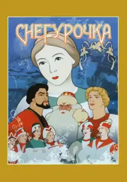 Снегурочка (1952) мультфильм смотреть онлайн Снегурочка (1952) мультфильм смотреть онлайн в хорошем качестве