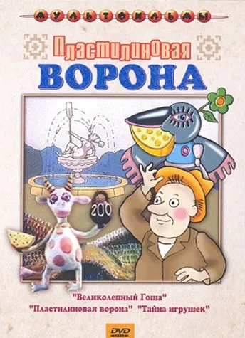 Пластилиновая ворона (1981) мультфильм смотреть онлайн Пластилиновая ворона (1981) мультфильм смотреть онлайн в хорошем качестве