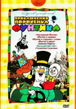 Фунтик в цирке (1988) мультфильм смотреть онлайн Фунтик в цирке (1988) мультфильм смотреть онлайн в хорошем качестве