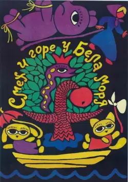 Смех и горе у Бела моря (1988) мультфильм смотреть онлайн Смех и горе у Бела моря (1988) мультфильм смотреть онлайн в хорошем качестве