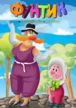 Фунтик и старушка с усами (1987) мультфильм смотреть онлайн Фунтик и старушка с усами (1987) мультфильм смотреть онлайн в хорошем качестве