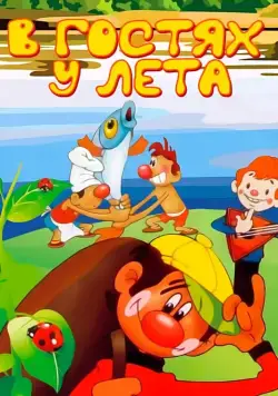 В гостях у лета (1972) мультфильм смотреть онлайн В гостях у лета (1972) мультфильм смотреть онлайн в хорошем качестве