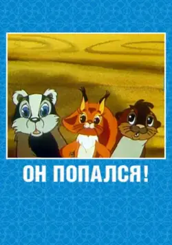 Он попался! (1981) мультфильм смотреть онлайн Он попался! (1981) мультфильм смотреть онлайн в хорошем качестве