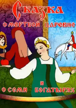 Сказка о мертвой царевне и о семи богатырях (1951) мультфильм смотреть онлайн Сказка о мертвой царевне и о семи богатырях (1951) мультфильм смотреть онлайн в хорошем качестве