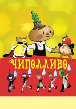 Чиполлино (1961) мультфильм смотреть онлайн Чиполлино (1961) мультфильм смотреть онлайн в хорошем качестве