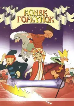 Конек-Горбунок (1947) мультфильм смотреть онлайн Конек-Горбунок (1947) мультфильм смотреть онлайн в хорошем качестве