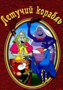 Летучий корабль (1979) мультфильм смотреть онлайн Летучий корабль (1979) мультфильм смотреть онлайн в хорошем качестве