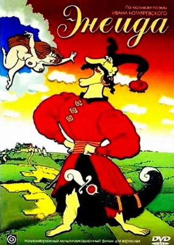 Энеида (1991) мультфильм смотреть онлайн Энеида (1991) мультфильм смотреть онлайн в хорошем качестве