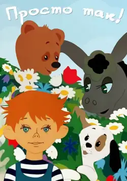 Просто так (1976) мультфильм смотреть онлайн Просто так (1976) мультфильм смотреть онлайн в хорошем качестве