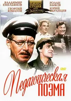 Педагогическая поэма (1955) фильм смотреть онлайн в хорошем качестве