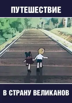 Путешествие в страну великанов (1947) мультфильм смотреть онлайн Путешествие в страну великанов (1947) мультфильм смотреть онлайн в хорошем качестве