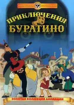 Приключения Буратино (1959) мультфильм смотреть онлайн Приключения Буратино (1959) мультфильм смотреть онлайн в хорошем качестве