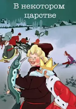 В некотором царстве… (1957) мультфильм смотреть онлайн В некотором царстве… (1957) мультфильм смотреть онлайн в хорошем качестве