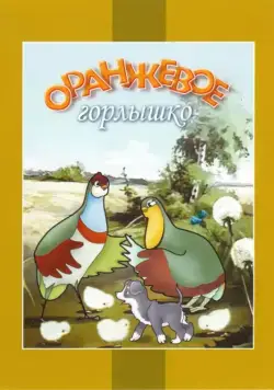 Оранжевое горлышко (1954) мультфильм смотреть онлайн Оранжевое горлышко (1954) мультфильм смотреть онлайн в хорошем качестве