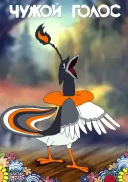 Чужой голос (1949) мультфильм смотреть онлайн Чужой голос (1949) мультфильм смотреть онлайн в хорошем качестве