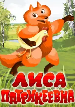 Лиса Патрикеевна (1982) мультфильм смотреть онлайн Лиса Патрикеевна (1982) мультфильм смотреть онлайн в хорошем качестве