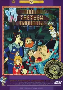 Тайна третьей планеты (1981) мультфильм смотреть онлайн Тайна третьей планеты (1981) мультфильм смотреть онлайн в хорошем качестве