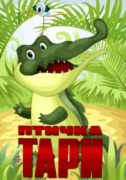 Птичка Тари (1976) мультфильм смотреть онлайн Птичка Тари (1976) мультфильм смотреть онлайн в хорошем качестве