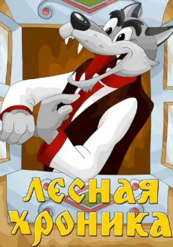 Лесная хроника (1970) мультфильм смотреть онлайн Лесная хроника (1970) мультфильм смотреть онлайн в хорошем качестве