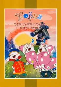 Вовка в Тридевятом царстве (1965) мультфильм смотреть онлайн Вовка в Тридевятом царстве (1965) мультфильм смотреть онлайн в хорошем качестве