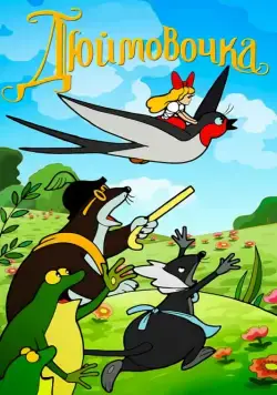 Дюймовочка (1964) мультфильм смотреть онлайн в хорошем качестве