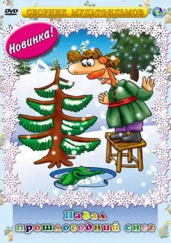 Падал прошлогодний снег (1983) мультфильм смотреть онлайн Падал прошлогодний снег (1983) мультфильм смотреть онлайн в хорошем качестве